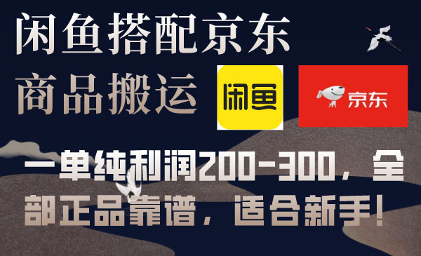 闲鱼京东商品搬运,一单利润200-300