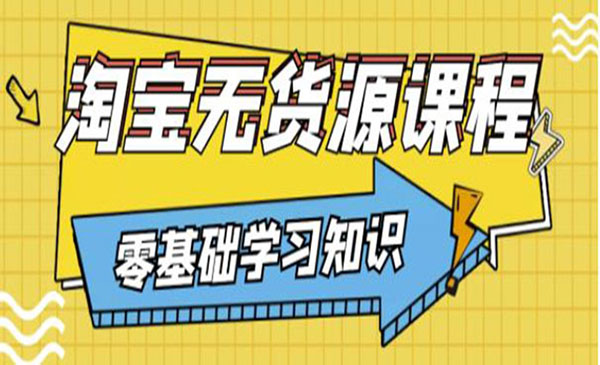 简单粗暴的淘宝无货源玩法,有手就行-柚子网创