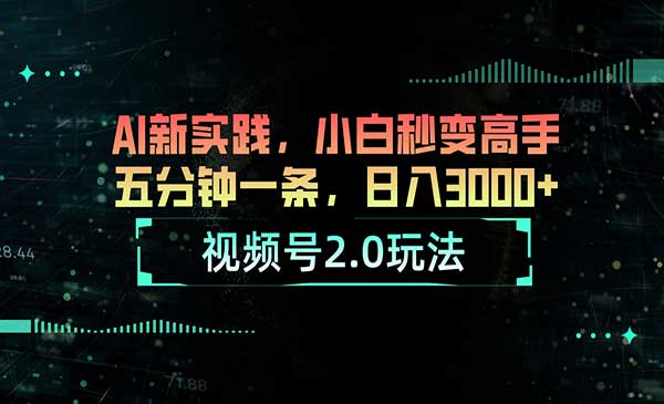 视频号AI2.0玩法-柚子网创