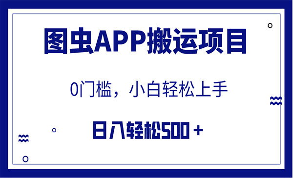 图虫APP搬运项目,日入500+