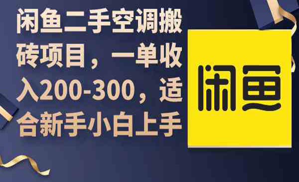 闲鱼二手空调搬砖项目,一单200-300