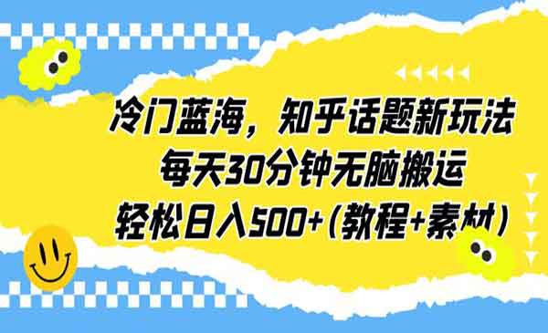 知乎话题无脑搬运项目,日入500+