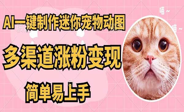 AI搬砖迷你宠物图,简单易上手