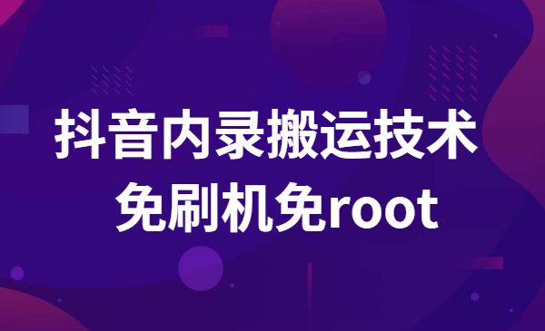 风靡一时的抖音内录搬运技术-柚子网创