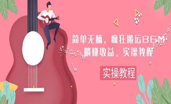 无脑搬运BGM，躺赚收益-柚子网创