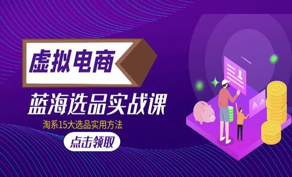淘系虚拟电商蓝海选品实战,15种方法