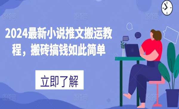 小说推文搬运项目-柚子网创