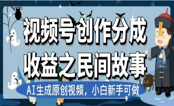 视频号AI民间故事变现项目