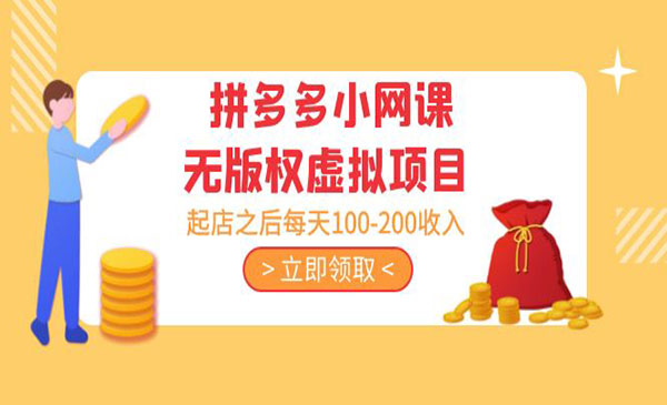 拼多多小网课虚拟项目,日入100-200-柚子网创