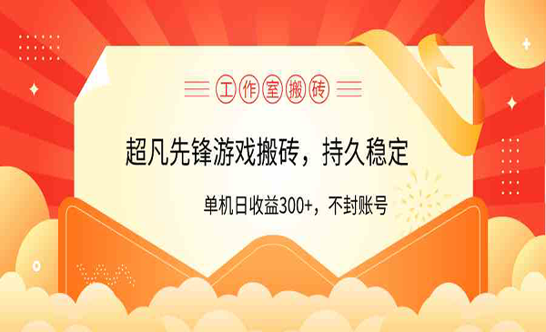 超凡先锋游戏搬砖,单号收益300+