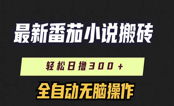 番茄小说搬砖项目,日入300+