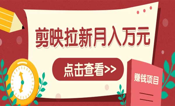 剪映拉新项目,月入上万