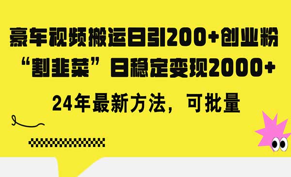 豪车视频搬运变现项目,日入2000+