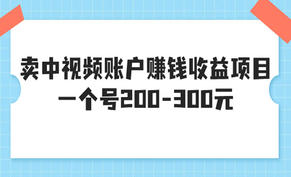 卖中视频账户创收收益项目-柚子网创