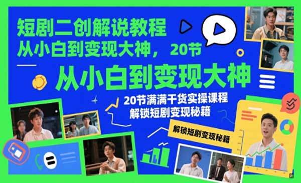 短剧二创解说教程