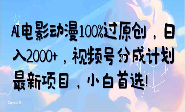 视频号AI电影动漫过原创技术