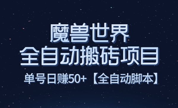 魔兽世界全自动搬运项目