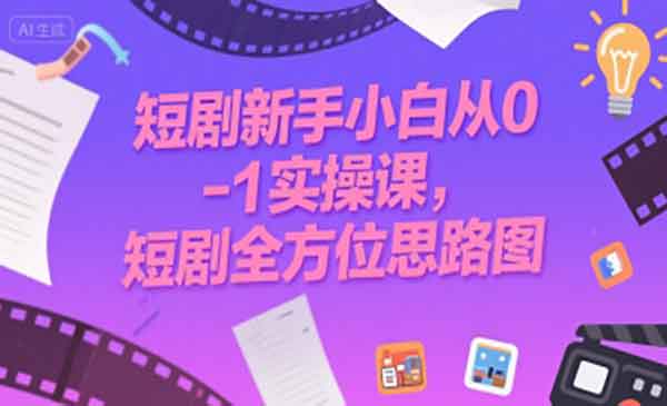 短剧全方位思路图