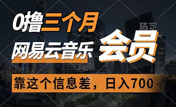 0撸网易云音乐三个月会员
