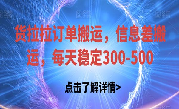货拉拉订单信息差搬运,日入300+