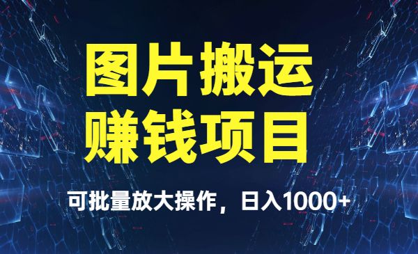 图片搬运赚钱项目