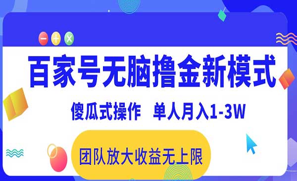 百家号无脑撸金项目