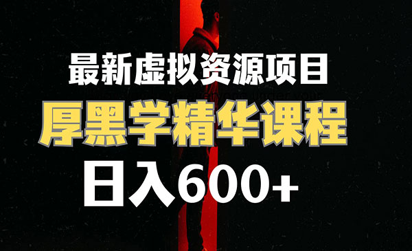 厚黑学虚拟资源项目,日入600+