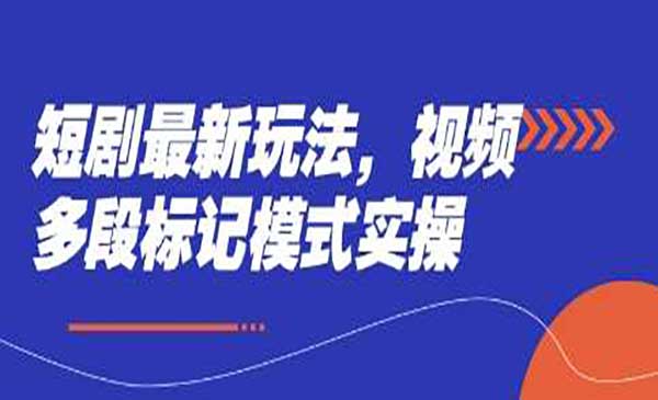 短剧新玩法,视频多段标记模式