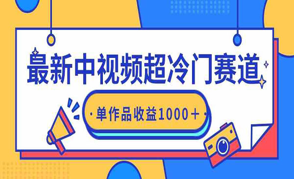 中视频超冷门赛道,单作品收益1000+