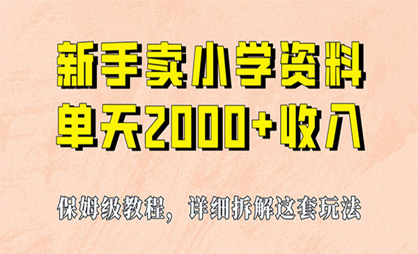 小学资料虚拟资源项目,日入2000+