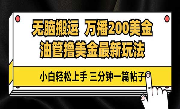 油管无脑搬运视频项目,万播200美金