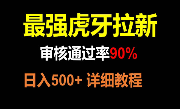 虎牙拉新项目,日入500+