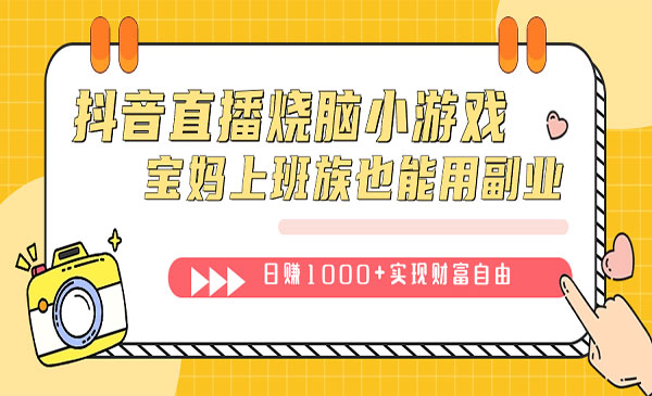 抖音直播烧脑小游戏-柚子网创