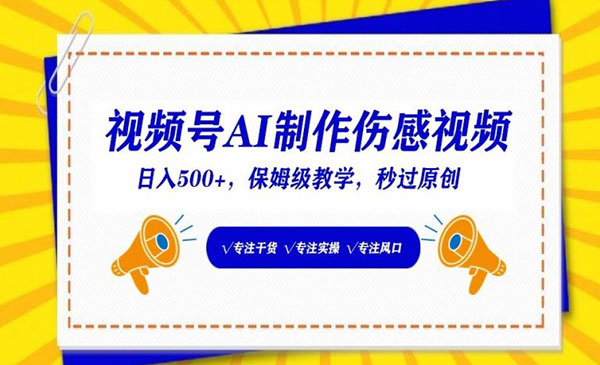 视频号AI制作伤感视频项目，日入500+-柚子网创