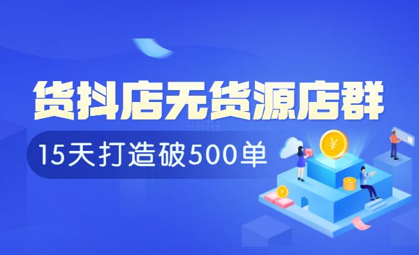 抖音无货源店群-柚子网创