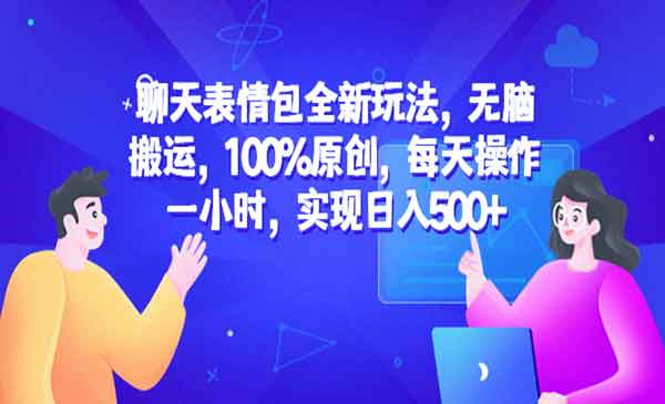 聊天表情包无脑搬运,日入500+