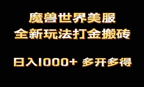 魔兽世界美服打金搬砖,日入1000+