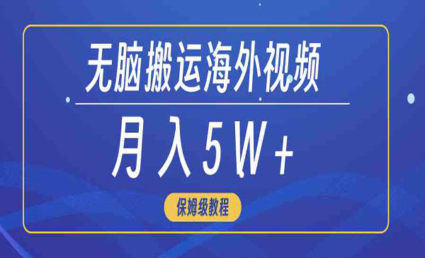 海外视频无脑搬运项目，月入50000+-柚子网创