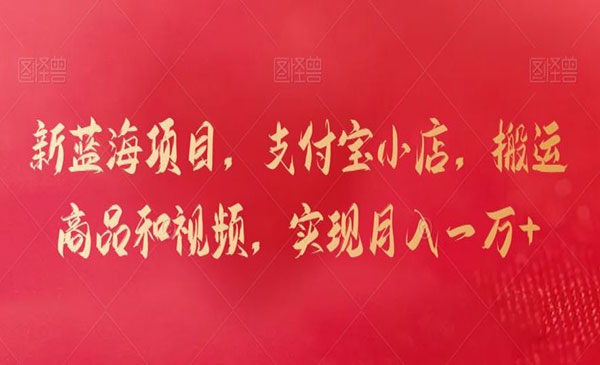 支付宝小店搬运商品和视频,月入10000+