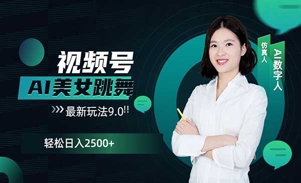 视频号AI美女跳舞玩法9.0