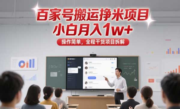 百家号文章搬运项目,月入10000+