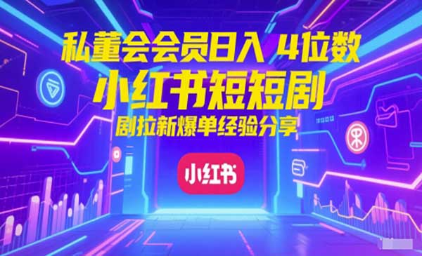 小红书红果短剧拉新