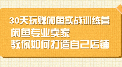 闲鱼无货源30天打造专业店铺