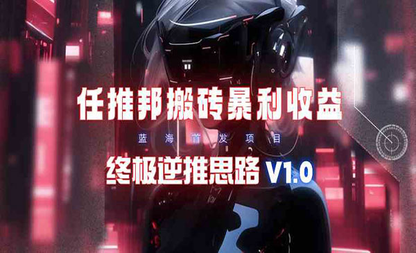 任推邦搬砖项目-柚子网创