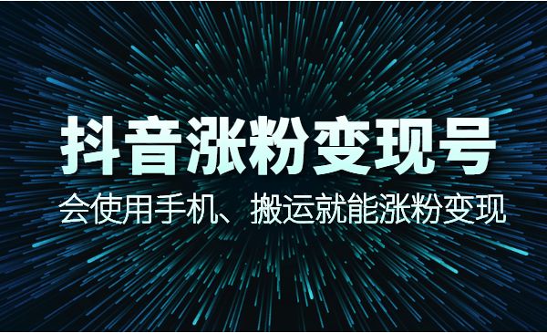 蟹老板抖音涨粉变现,会用手机搬运就能涨粉变现