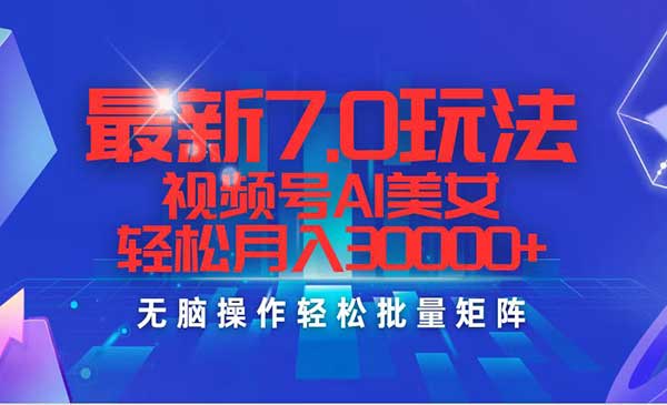 视频号AI美女7.0玩法