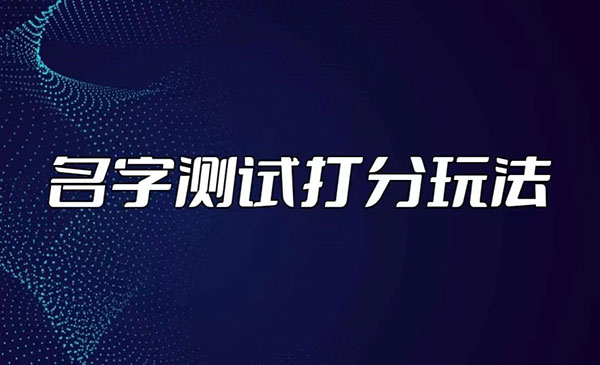 抖音名字测试打分项目