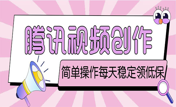 腾讯视频创作者原创视频搬运项目