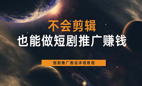 短剧推广搬运项目教程