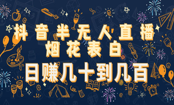 抖音半无人直播烟花表白-柚子网创
